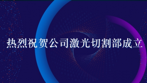  热烈祝贺公司激光切割部成立！